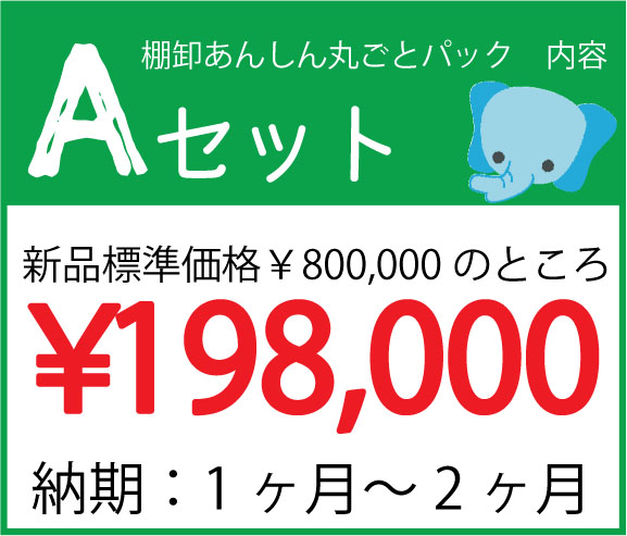 棚卸あんしん丸ごとパック　画像