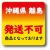 沖縄・離島対応不可　画像