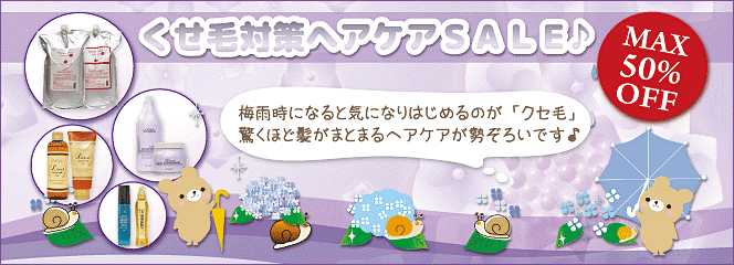 くせ毛対策ヘアケアSALE