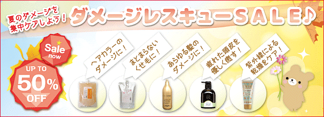 ダメージレスキューSALE