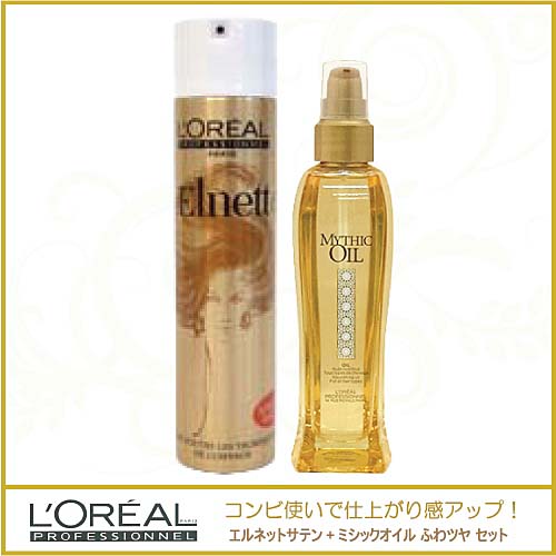 ロレアル エルネット サテン＋ミシックオイル ふわツヤ セット