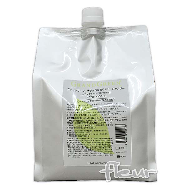 ニューウェイジャパン グラングリーン ナチュラルモイストシャンプー 2000ml 業務用