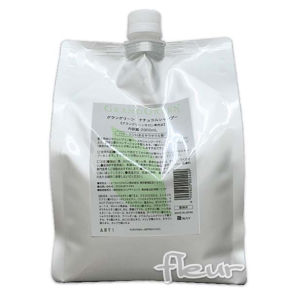 ニューウェイジャパン グラングリーン ナチュラルシャンプー 2000ml 業務用