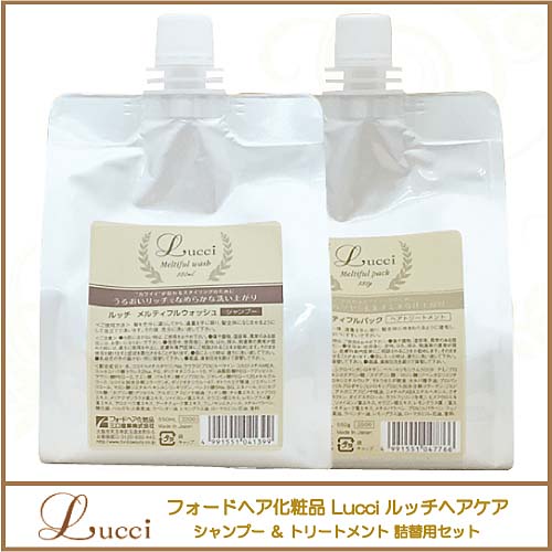 フォードヘア化粧品 Lucci ルッチ メルティフルウォッシュ 550ml ＋ パック 550g 詰替用セット