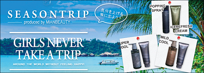 ミアンビューティー シーズントリップ for SUMMER