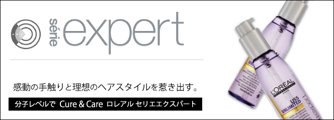 ロレアル セリエエクスパート
