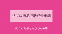 乳がんパッド助成金