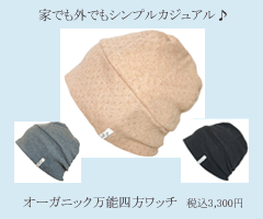 オーガニック万能四方ワッチ税込