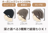 脱毛帽子オーガニックコットンワッチBN.gif