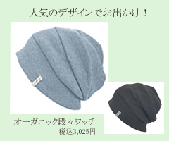 オーガニック段々ワッチ税込