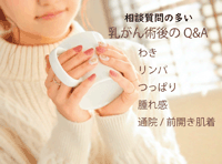 乳がん術後Q＆ABN