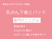 乳がん術後のパッド下着