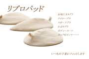 リプロパッドイメージ