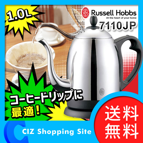送料無料 電気ケトル おしゃれ ラッセルホブス カフェケトル 1.0L 電気ケトル 電気ドリップケトル 7110JP