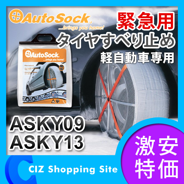 タイヤチェーン （送料無料） オートソック（AutoSock） 緊急用タイヤすべり止め 布製タイヤチェーン スタンダード 軽自動車専用 ASKY09 ASKY13