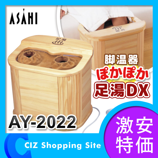 足湯器 アサヒ 脚温器 ぽかぽか足湯 DX 遠赤外線 足温器 足湯器 AY-2022
