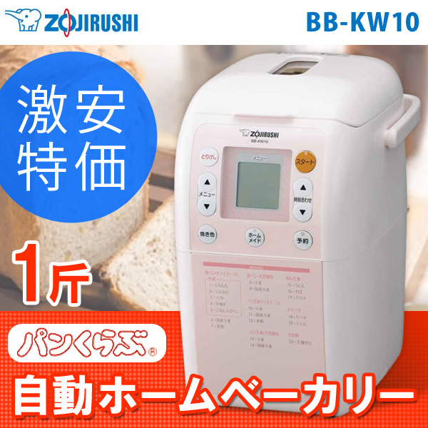 象印（ZOJIRUSHI） 自動ホームベーカリー パンくらぶ 1斤 BB-KW10