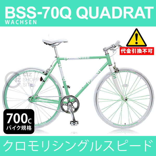 WACHSEN (ヴァクセン) 700c BSS-70Q 送料無料＆メーカー直送） WACHSEN 700C クロモリシングルスピード BSS