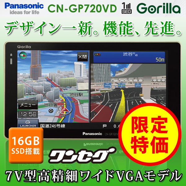 パナソニック ゴリラ CN-GP720VD ワンセグ搭載 7V型液晶 カー