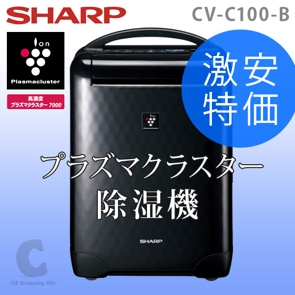 SHARP 高濃度プラズマクラスター 除湿機 CV-C100-Ｂ シャープ（SHARP） プラズマクラスター除湿機 CV-C100 ブラック