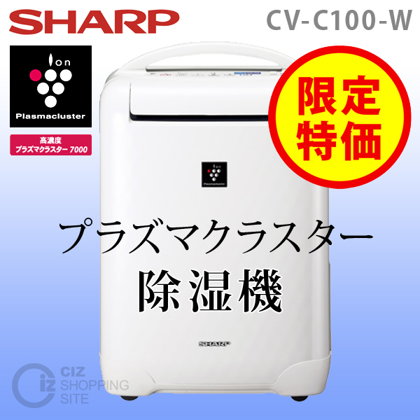 送料無料） シャープ（SHARP） プラズマクラスター除湿機 CV-C100-W