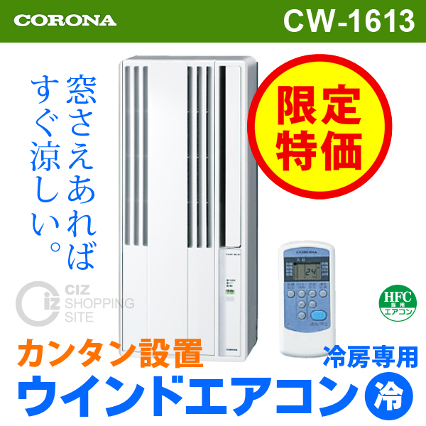 送料無料） コロナ（CORONA） CW-1613 ウインドエアコン 窓用エアコン