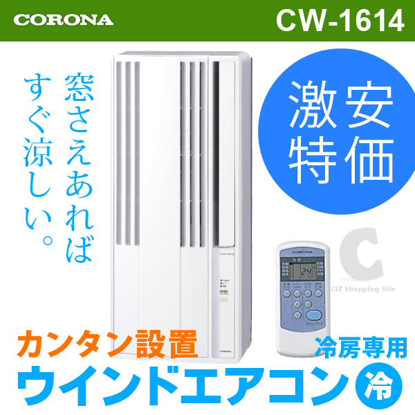 窓用エアコン （送料無料＆お取寄せ） コロナ（CORONA） CW-1614(WS