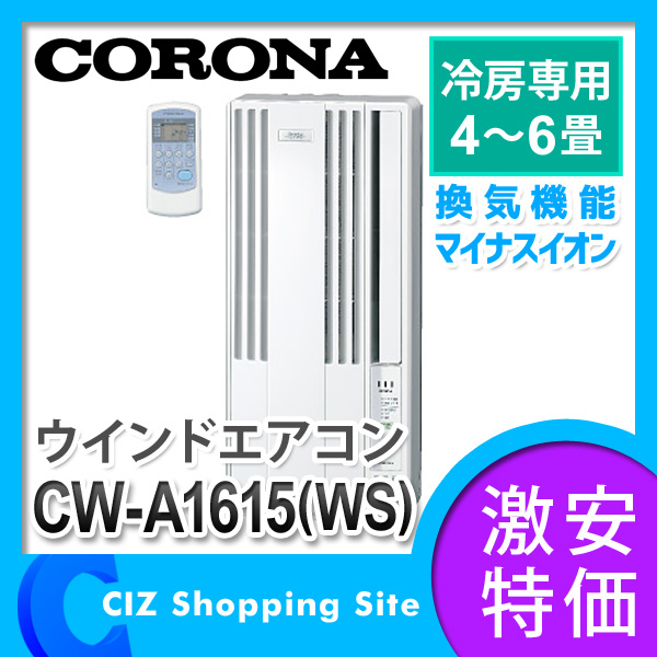 CORONA CW-A1615 コロナ ルームエアコン ウインドタイプ 窓用 コロナ（CORONA） ウインドエアコン 窓用ルームエアコン 冷房専用