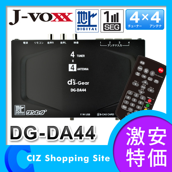 J-VOXX DG-DA44 フルセグ/ワンセグ 車載用 地上デジタルチューナー