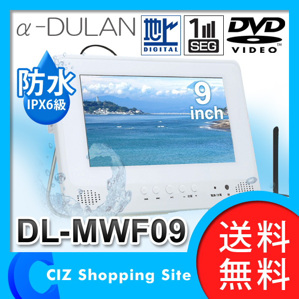 送料無料 アカート AKART α-DULAN 9インチ 防水フルセグDVDプレーヤー