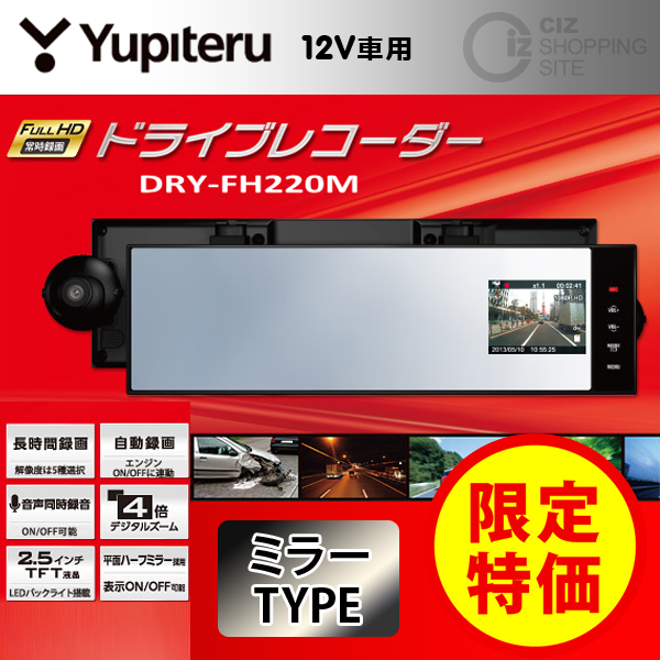 Yupiteru DRY-FH220M ミラー型ドライブレコーダー ユピテル（YUPITERU） バックミラー型 ドライブレコーダー DRY