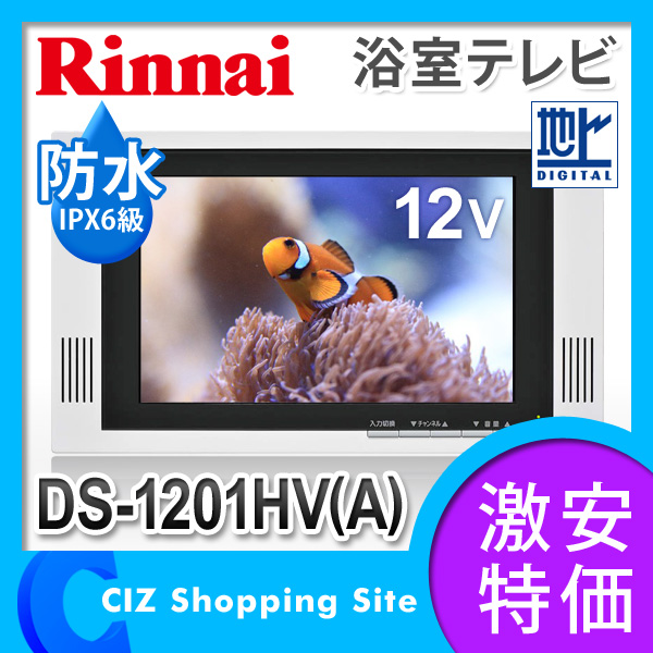 リンナイ（Rinnai） 12V型 浴室テレビ 防水 液晶テレビ 地上デジタル