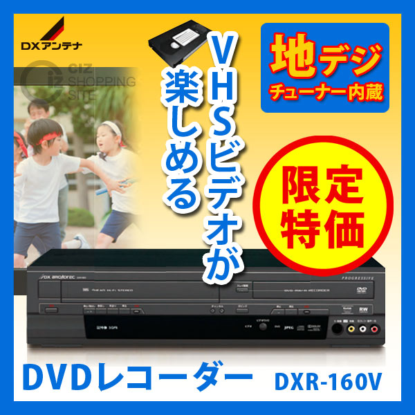 送料無料） DXアンテナ 地上デジタルチューナー内蔵 ビデオ一体型 DVD