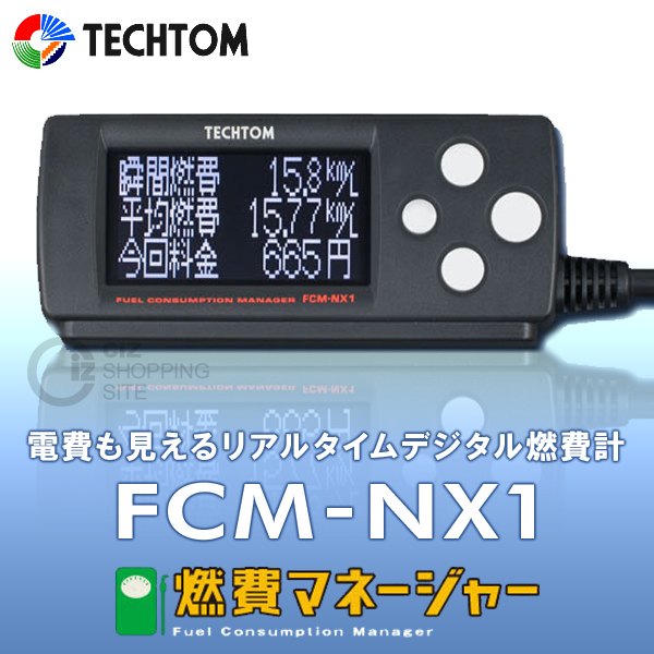 送料無料） テクトム（TECHTOM） 燃費マネージャー（デジタル燃費計