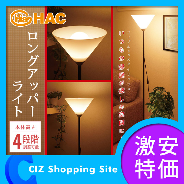 ハック HAC スタイリッシュロングアッパーライト フロアスタンド 間接