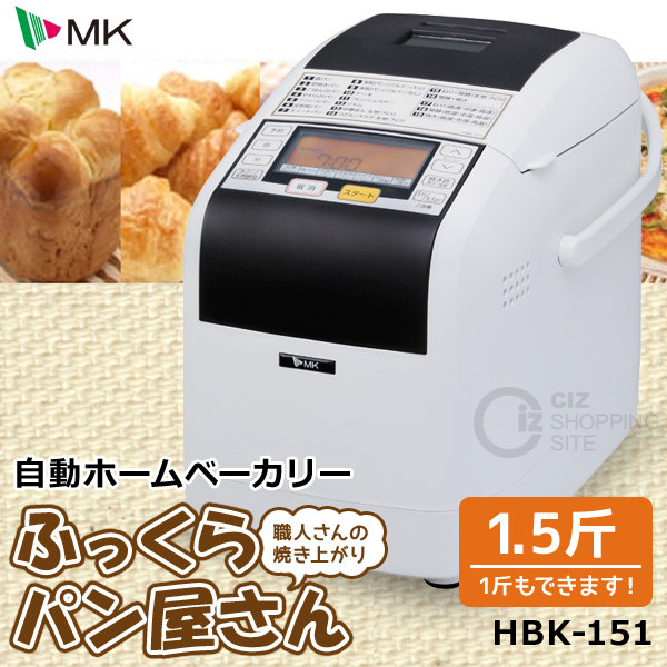 送料無料） MK ふっくらパン屋さん ホームベーカリー 1.5斤 HBK-151