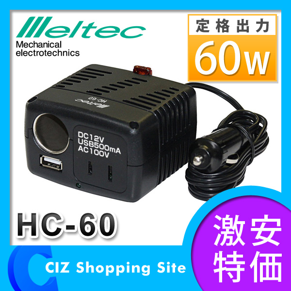 大自工業 メルテック（Meltec） 3WAYインバーター ソケット 60W 12V専用 HC-60