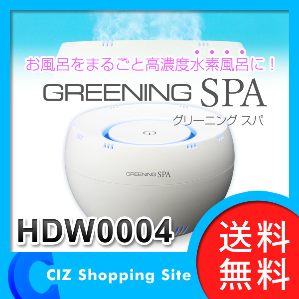 水素水 水素風呂 水素水生成器 GREENING SPA 高濃度水素風呂 水素水