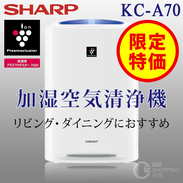 送料無料） シャープ（SHARP） 加湿空気清浄機 KC-A70 プラズマ