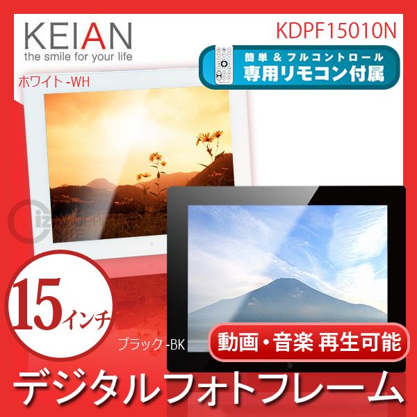 送料無料） 恵安（KEIAN） 15インチ液晶 デジタルフォトフレーム