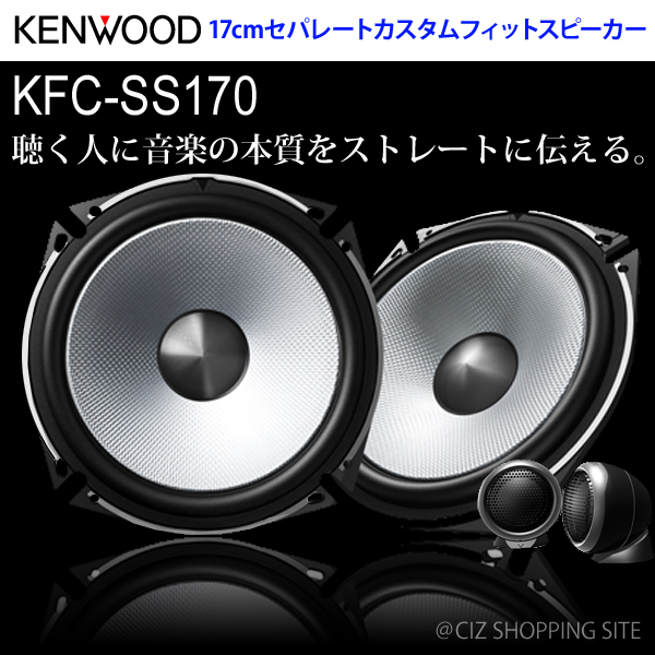 ケンウッド（KENWOOD） 17cmセパレートカスタムフィットスピーカー KFC