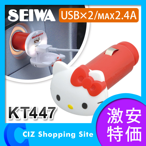 キティ セイワ（SEIWA） ハローキティ USBソケット USBポート2口 MAX2.4A 12V