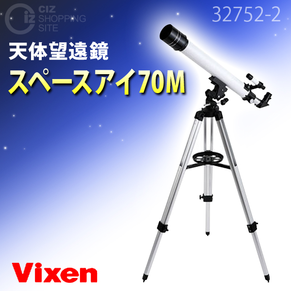 （送料無料） ビクセン（Vixen） 天体望遠鏡 スペースアイ 70M 32752-2