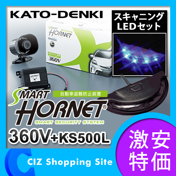 （送料無料） 加藤電機 HORNET（ホーネット） 360V トヨタ専用 スキャニングLEDセット KS500L 純正スマートキー連動 カーセキュリティ 12V車専用