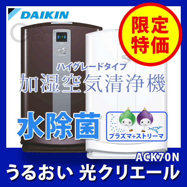 （送料無料） ダイキン（DAIKIN） 加湿空気清浄機 ACK70N うるおい光クリエール 空気洗浄機