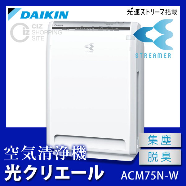 （送料無料） ダイキン（DAIKIN） 空気清浄機 光クリエール ACM75N ホワイト 空気洗浄機 空気清浄器