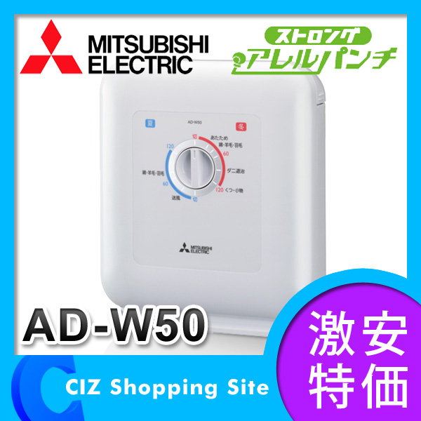 布団乾燥機 （送料無料） 三菱電機（MITSUBISHI） 布団乾燥機 ふとん乾燥機 ストロングアレルパンチ AD-W50