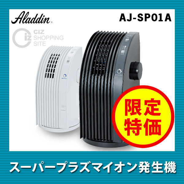 ▼（送料無料） アラジン（Aladdin） スーパープラズマイオン発生機 AJ-SP01A 空気清浄機