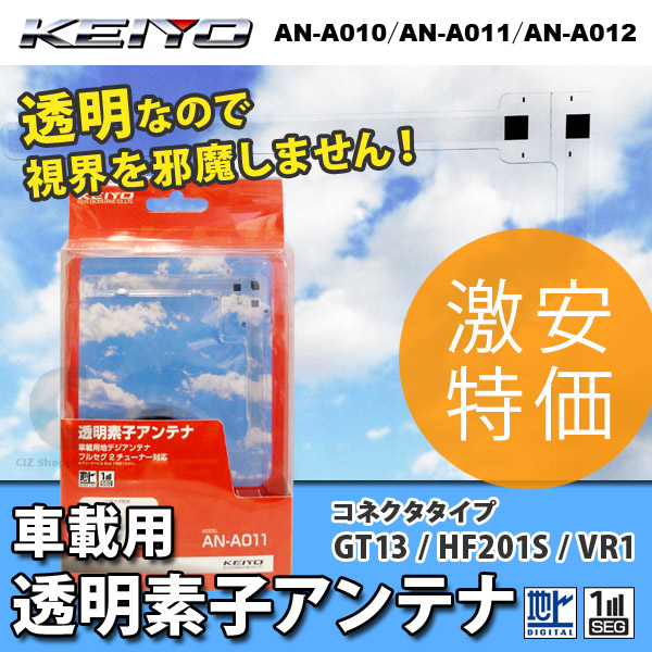 （送料無料） KEIYO 車載用 透明フィルムアンテナ 透明素子アンテナ フルセグ ワンセグ AN-A010 AN-A011 AN-A012