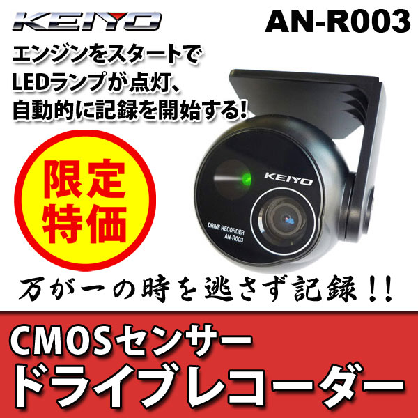 【送料無料】KEIYO ドライブレコーダー AN-R003 車両事故録画カメラ 常時録画タイプ 人気